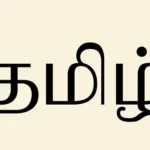 Tamil Languag